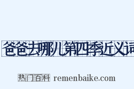 爸爸去哪儿第四季近义词是什么意思的图片